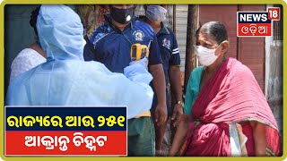 Coronavirus Update: Odishaରେ ଆଉ ୨୫୧ କୋରୋନା ଆକ୍ରାନ୍ତ ଚିହ୍ନଟ