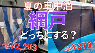 【車中泊】夏用の網戸おすすめを紹介！ ドアにかぶせるだけで簡単設置