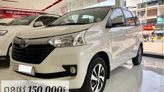 Toyota Avanza 2018 មួយទឹក មានធានាពីក្រុមហ៊ុន1ឆ្នាំ