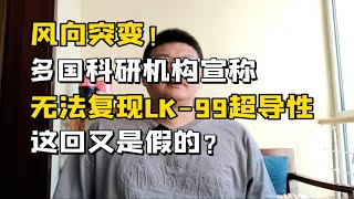 风向突变！多国科研机构无法复现LK-99超导性，这回又是假的？