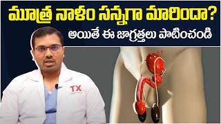 మూత్ర నాళం సన్నగా మారితే || Causes of Urethral Stricture in Telugu || Dr Srikanth || TX Hospitals