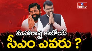 Maharashtra Election Results 2024 : మహారాష్ట్ర తదుపరి సీఎం ఎవరు? .. తీవ్ర ఉత్కంఠ | hmtv