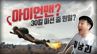 [배틀그라운드] 아이언맨..? 이거 실화냐┃솔쿼드 30킬 미션!!