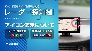 レーダー探知機の新機能を解説！レーダー受信アイコン＆可搬式オービス名称アイコンについてご紹介します｜#ユピテル｜#レーダー探知機