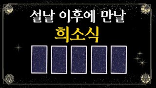 [타로카드] 설날 이후에 만날 희소식🎊