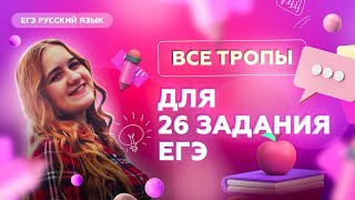 Все тропы для 26 задания ЕГЭ | Русский язык ЕГЭ