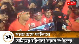 পাত্তাই পেলো না চিটাগং, সহজ জয়ে ফাইনালে তামিমের বরিশাল! উল্লাস দর্শকদের | Samakal News