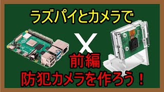 ラズパイで遊ぼう：その5【前編】ラズパイ＋カメラモジュール　～ラズパイを利用して防犯カメラを作ろう！～