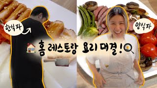 [유료광고포함] 외출은 싫지만 맛있는 걸 먹고싶어! 홈 레스토랑 요리 대결🔥