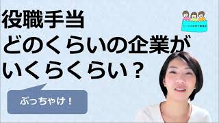 就業規則　役職手当って、誰にいくらくらい払っているの？【中小企業向け：わかりやすい就業規則】｜ニースル社労士事務所