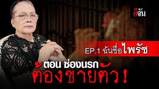 ฉันชื่อ ไพรัช EP.1 ตอน ซ่องนรก ต้องขายตัว! | อีจัน EJAN