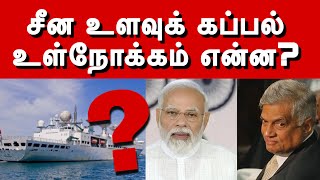 ‘றோ’ இரகசிய அறிக்கை? | இலங்கை வரும் சீன உளவுக் கப்பல் | Yuan Wang -5 | Krishanth’s EYE