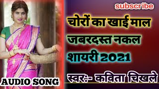 चोरों का खाई माल नकल शायरी । सिंगर कविता चिखले । 2021 cg song#kavita_chikle