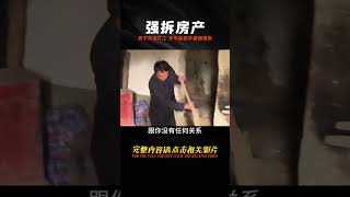 男子外出打工多年，本想回鄉養老，卻發現房子被親戚強拆！ #钉子户 #银行纠纷 #交通事故 #蛮横行为 #盗窃银行