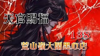 《天官賜福》138