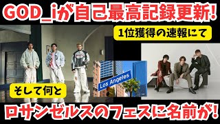 【Number_i】祝！ロサンゼルスのフェス出演者に彼らの名前が！？GOD_iが自己最高記録を更新も！