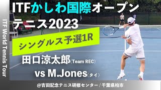 #名勝負ダイジェスト【ITFかしわ国際OP2023/Q1R】田口涼太郎(Team REC) vs M.Jones(タイ) 第24回 かしわ国際オープンテニストーナメント 男子シングルス予選1回戦