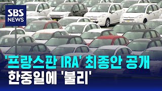 '프랑스판 IRA' 개편 최종안 공개…한중일에 '불리' / SBS