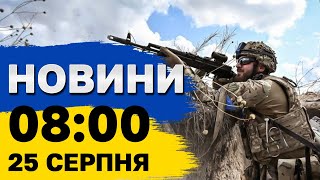 Новини на 8:00 25 серпня. Удар по Харкову і Сумах та затримання Дурова