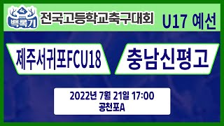 [30회백록기] U17_예선3일차 17:00 제주서귀포FCU18 vs 충남신평고 (공천포A)