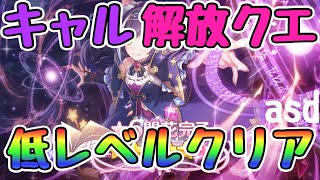 【PLv120】キャル 星6 解放クエスト【プリコネR】【プリコネ】