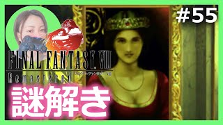 #55【FF8リマスター/PS4】アルティミシア城で封印を解いていく〜＜女性実況＞ほぼ初見プレイ