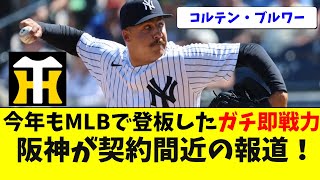 阪神 新外国人コルテン・ブルワー獲得へ！球種や球速を徹底分析【阪神タイガース/岡田監督】