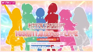 【アーカイブ公開中】 103期11月度Fes×LIVE #Fes蓮ノ空at金沢城公園 （ラブライブ！蓮ノ空女学院スクールアイドルクラブ）