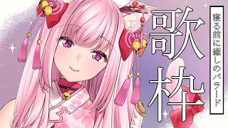 【癒しのバラード＃歌枠】まったりしっとり【荒野の長侍/新人Vtuber】