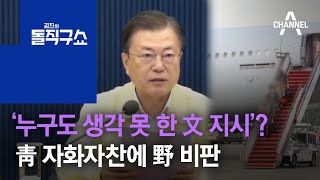 ‘누구도 생각 못 한 文 지시’?…靑 자화자찬에 野 비판 | 김진의 돌직구 쇼 789 회