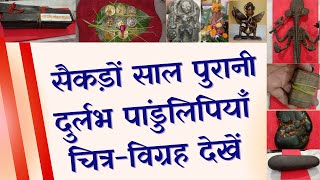 धनवान बनाने वाली ताड़पत्र में दुर्लभ पांडुलिपियाँ | स्वर्ग वर्णन, विचित्र विग्रह, चित्र,🌹शाबर मंत्र