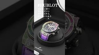 【HUBLOT】存在感がカッコいい、カラフルなウブロの腕時計をご紹介。#shorts