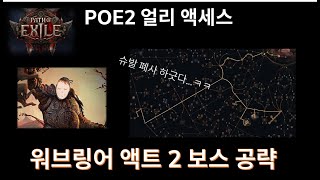 [POE2 얼리액세스] 워브링어 폐사 직전에 잡은 액트2보스 흉물 자만라. 노드바꾸고 스킬세팅바꾸고 온몸 비틀어서 성공(더보기참고), Warbringer Act2 Boss Kill