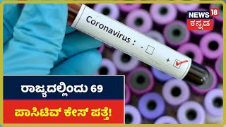 Karnatakaದಲ್ಲಿಂದು 69 ಮಂದಿಗೆ Coronavirus ಸೋಂಕು ದೃಢ; Udupi \u0026 Yadgirಯಲ್ಲಿ 16 Case ಪತ್ತೆ !