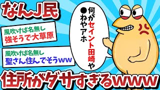 【悲報】なんＪ民、住所があまりにもダサすぎるｗｗｗ【2ch面白いスレ】【ゆっくり解説】