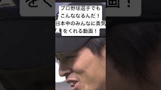 【最高】元気の出る動画#プロ野球 #tiktok #shorts