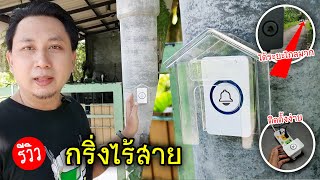 รีวิวกริ่งไฟฟ้าไร้สาย ทนแดดกันน้ำ Wireless doorbel 150M เสียงริงโทน 60 เสียง