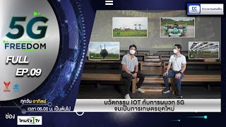 รายการ 5G FREEDOM | EP.09 | 31 ต.ค. 64 | นวัตกรรม IOT กับการผนวก 5G จนเป็นการเกษตรยุคใหม่