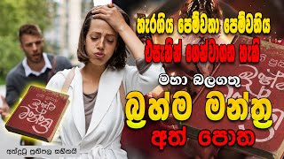 හැරගිය පෙම්පවතා පෙම්වතිය සැනකින් වශීකරගත හැකි බලගතු බ්‍රහ්ම මන්ත්‍ර|මන්ත්‍ර සහ කෙම් කම ඇතුලත් අත්පොත