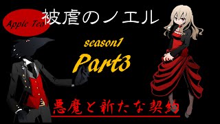 #3【女性実況】悪魔との新たな契約〜被虐のノエル〜