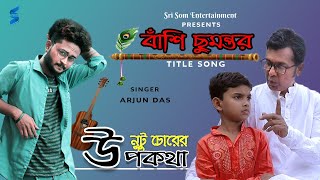 Bansi Chumantor - Nutu Chorer Upokatha | Arjun Das | Sri Som Entertainment