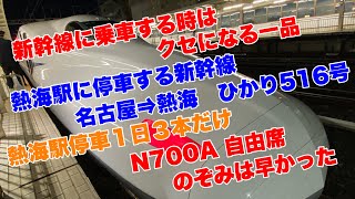 【JR東海】今回１日３本しか無い熱海駅を停車するひかり号に乗車して来ました！