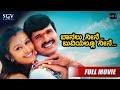 Baanallu Neene Bhuviyallu Neene | Kannada Full HD Movie | S Narayan, Divya Unni, Rekha, Shashikumar