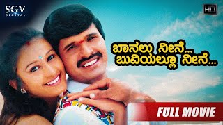 Baanallu Neene Bhuviyallu Neene | Kannada Full HD Movie | S Narayan, Divya Unni, Rekha, Shashikumar