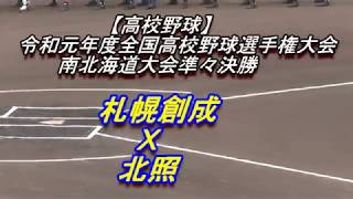 【高校野球】札幌創成　Ｘ　北照　令和元年度南北海道大会準々決勝