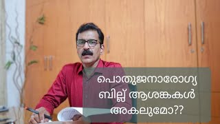 പൊതുജനാരോഗ്യ ബില്ല് ആശങ്കകൾ അകലുമോ?|Dr.Yahya Parrakkavetty #Keralahealthbill2021