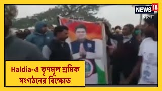 Haldia-র Battery-কারখানায় বেতন বৃদ্ধির দাবিতে TMC-র পতাকা নিয়ে অস্থায়ী শ্রমিকদের বিক্ষোভ