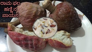 Red custard apple payasa recipe | Ramphala payasa in kannada