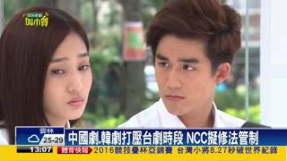 中國劇.韓劇打壓台劇時段 NCC擬修法管－民視新聞