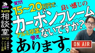 【ロードバイク 乗り換え】予算15-20万。良い感じのカーボンフレームはないですか？ 今乗ってるのはアルミロードバイクのメリダ スクルトゥーラ700です。【サイパラ相談室 #32】